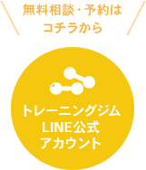 大阪府富田林市にあるパーソナルトレーニングジム・鍼灸院のLINE公式アカウント