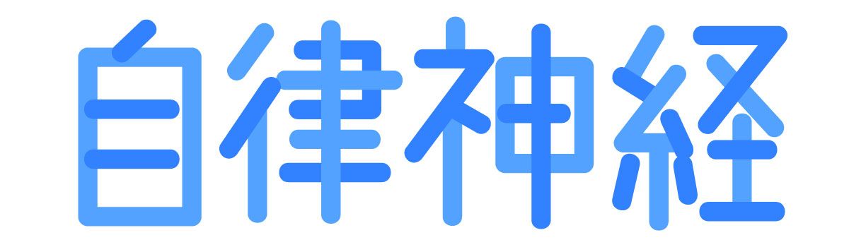 鍼灸治療で自律神経改善